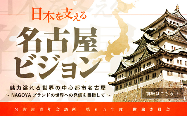 日本を支える名古屋ビジョン　～ ＮＡＧＯＹＡブランドの世界への発信を目指して ～