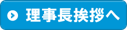 理事長挨拶へ