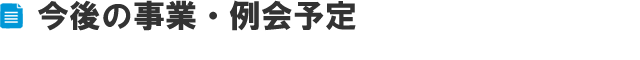 今後の事業例会