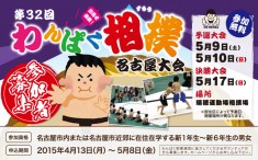 第32回わんぱく相撲　名古屋大会
