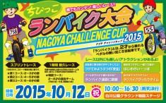 ちびっこランバイク大会～ナゴヤチャレンジカップ2015～